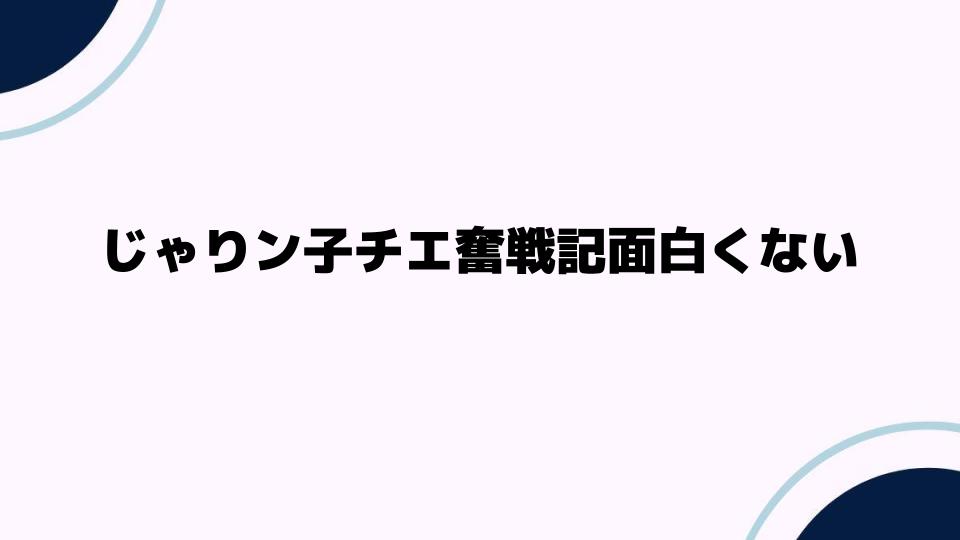 じゃりン子チエ奮戦記面白くないと感じる理由